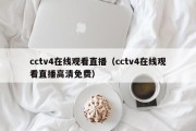 cctv4在线观看直播（cctv4在线观看直播高清免费）