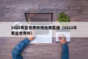 2022男篮世界杯预选赛直播（2022年男篮世界杯）