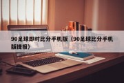 90足球即时比分手机版（90足球比分手机版捷报）