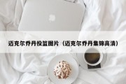 迈克尔乔丹投篮图片（迈克尔乔丹集锦高清）