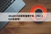 nba2015总冠军是哪个队（nba 2015总冠军）