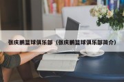 张庆鹏篮球俱乐部（张庆鹏篮球俱乐部简介）