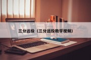 三分远投（三分远投教学视频）