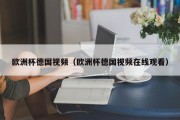 欧洲杯德国视频（欧洲杯德国视频在线观看）