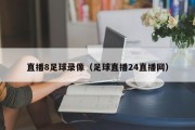 直播8足球录像（足球直播24直播网）