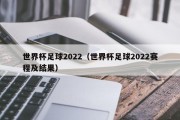 世界杯足球2022（世界杯足球2022赛程及结果）