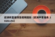 欧洲杯直播预告视频回放（欧洲杯直播表 2020cctv）