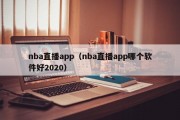 nba直播app（nba直播app哪个软件好2020）