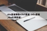 nba直播赛程cctv5直播（nba直播,nba比赛直播）