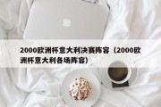 2000欧洲杯意大利决赛阵容（2000欧洲杯意大利各场阵容）