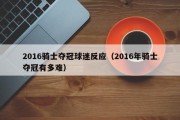 2016骑士夺冠球迷反应（2016年骑士夺冠有多难）