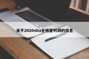 关于2020nba全明星时间的信息