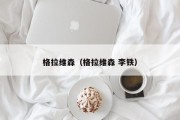 格拉维森（格拉维森 李铁）