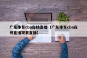 广东体育cba在线直播（广东体育cba在线直播观看直播）