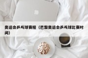 奥运会乒乓球赛程（巴黎奥运会乒乓球比赛时间）