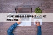 2024欧洲杯在哪个国家举行（2024欧洲杯在哪里）