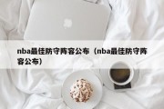 nba最佳防守阵容公布（nba最佳防守阵容公布）