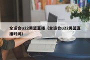 全运会u22男篮直播（全运会u22男篮直播时间）