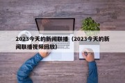 2023今天的新闻联播（2023今天的新闻联播视频回放）