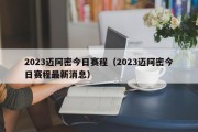 2023迈阿密今日赛程（2023迈阿密今日赛程最新消息）