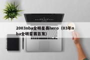 2003nba全明星赛hero（03年nba全明星赛首发）