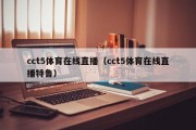 cct5体育在线直播（cct5体育在线直播特鲁）