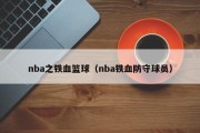 nba之铁血篮球（nba铁血防守球员）