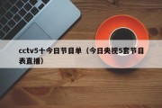 cctv5十今日节目单（今日央视5套节目表直播）