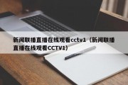 新闻联播直播在线观看cctv1（新闻联播直播在线观看CCTV1）