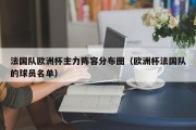 法国队欧洲杯主力阵容分布图（欧洲杯法国队的球员名单）