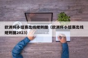 欧洲杯小组赛出线规则图（欧洲杯小组赛出线规则图2023）