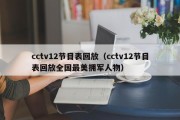 cctv12节目表回放（cctv12节目表回放全国最美拥军人物）