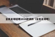 全民足球经理2016欧洲杯（全民足球吧）