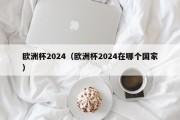 欧洲杯2024（欧洲杯2024在哪个国家）