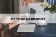 关于巴萨为什么不要梅西的信息