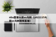 nba直播火箭vs马刺（2021115火箭vs马刺视频直播）