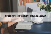 直播欧洲杯（直播欧洲杯赛程2021赛程表）