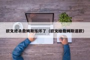 欧文绝杀詹姆斯乐坏了（欧文给詹姆斯道歉）