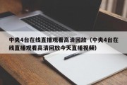 中央4台在线直播观看高清回放（中央4台在线直播观看高清回放今天直播视频）