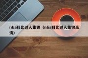 nba科比过人集锦（nba科比过人集锦高清）