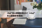 cba广东vs新疆录像2017（cba广东vs新疆录像回放）