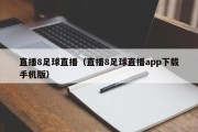 直播8足球直播（直播8足球直播app下载手机版）