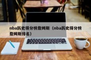 nba历史得分榜詹姆斯（nba历史得分榜詹姆斯排名）