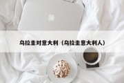 乌拉圭对意大利（乌拉圭意大利人）