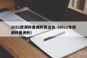 2021欧洲杯美洲杯奥运会（2021年欧洲杯美洲杯）