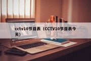 cctv10节目表（CCTV10节目表今天）