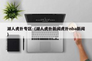 湖人虎扑专区（湖人虎扑新闻虎扑nba新闻）