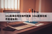 nba直播在线无插件直播（nba直播无插件直播体育）