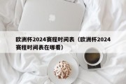 欧洲杯2024赛程时间表（欧洲杯2024赛程时间表在哪看）