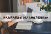 湖人比赛免费直播（湖人比赛免费直播回放）